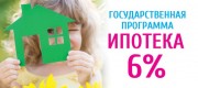 Ипотека 6% для семей с детьми доступна в МКР Университет
