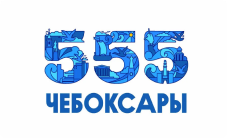 Логотип Чебоксарам 555 лет
