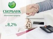 ПАО "Сбербанк" снижает ставки по ипотеке