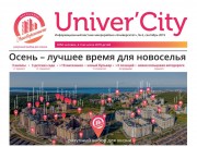 Свежий номер вестника Univer'City
