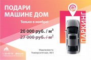 Уникальный момент - цена за м2 машиноместа в паркинге 20 000 руб!