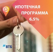 Клиенты мкр "Университет" могут взять ипотеку в банке ВТБ под 6,5%