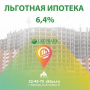 Льготная ставка 6,4% от Сбербанка на приобретение квартиры в мкр Университет