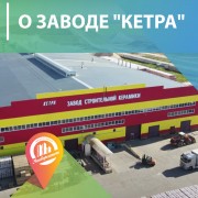 Завод строительной керамики КЕТРА - осень 2020