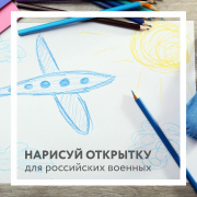 Нарисуйте открытку для российских военных, участвующих в спецоперации