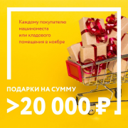 Дарим подарки на сумму более 20 000 рублей