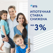 Минус 3% к ипотеке от банка ВТБ