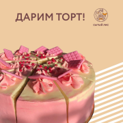 Конкурс в группе Вконтакте - Дарим торт!